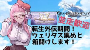 【＃グラブル】唯一時間取れそうなので、転生外伝走ります！【周回雑談/GRANBLUEFANTASY】