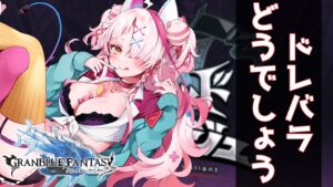 光有利ドレッドバラージュ！報酬沢山もらおうね！　＃グランブルーファンタジー　＃GRANBLUEFANTASY　#グラブル