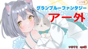 アーカルム外伝やる～✩日課雑談配信 【#グラブル/GRANBLUEFANTASY】#空望くみ花