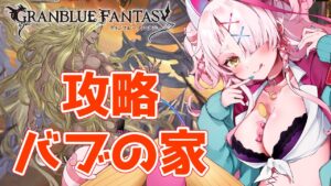 ほぼ放置していたバブ・イールの塔！攻略していく！　＃グランブルーファンタジー　＃GRANBLUEFANTASY　#グラブル　＃バブ・イールの塔