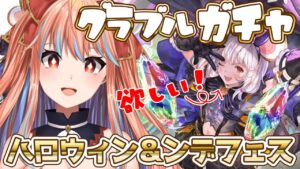 【GranblueFantasy/グラブル】駆け込み！ハロビカラが欲しい！グランデフェスガチャ配信【#新人Vtuber】