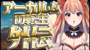 【GranblueFantasy/グラブル】ネタバレ注意！アーカルムの転生外伝周回【#新人Vtuber】