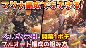 【グラブル】マグナ編成でもできるベルゼバブHL 開幕1ポチフルオート編成の組み方について解説！