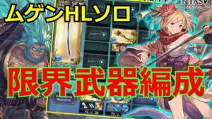 ムゲンHLソロなんて，武器４本あれば充分なんですよね（白目）【#グラブル/#グランブルーファンタジー】