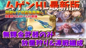 【グラブル】運ゲー要素無し完全無課金武器編成でムゲン放置狩り！？ムゲンHL 放置狩り&連戦用最新編成 シャトラ＆コルワなし [GBF]/ MugenHL