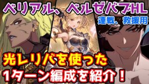 【グラブル】ムゲンフロレンスの取得に悩んでいる方必見！救援、連戦用の光レリバを使ったベリアル＆ベルゼバブHL1ターン編成について解説！【レリックバスター】