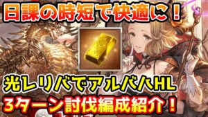 【グラブル】日課にかける時間を短く！光レリバを使ったアルバハHL3ターン討伐編成について解説！
