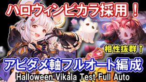 【ヴァルナ】アトゥムHL　3分52秒　最終ハーゼとも相性抜群　ハロウィンビカラ採用アビダメ軸フルオート【グラブル】 / [GBF]Halloween Vikala Test Full Auto