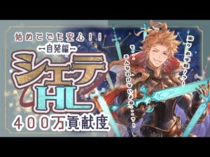 【シエテHL】初めてでも楽々！簡単に自発青箱が取れるシエテHLの攻略と編成紹介！【グラブル】【グランブルーファンタジー】【水古戦場】