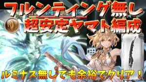 【ルミナス無し】フルンティング無しでできる超安定土属性ヤマト軸　天元たる六色の理　土属性　【グラブル】/Hexachromatic Hierarch Earth Yamato【GBF】