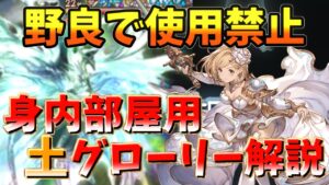 【野良使用禁止】他属性に一切速度負けしない最強土グローリー編成　天元たる六色の理　土属性　【グラブル】/Hexachromatic Hierarch 【GBF】