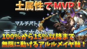 【無限の耐久】坩堝Lvが10以上でも無限に動けるアルルメイヤ軸！　天元たる六色の理　土属性　【グラブル】/Hexachromatic Hierarch 【GBF】