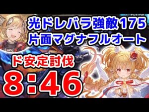 【グラブル】光ドレバラ 強敵Lv175 片面マグナ フルオート ド安定討伐 8分46秒 （ドレッドバラージュ）（マグナ）「グランブルーファンタジー」
