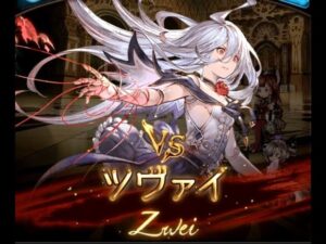 【グラブル】ツヴァイPROUD＋【天上征伐戦】