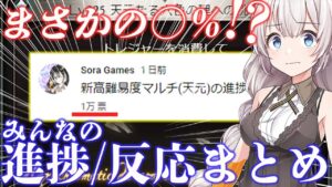 【天元】みんなの進捗は！？新高難易度マルチに対する反応まとめ【グラブル】【紲星あかりVOICEROID実況】【結月ゆかり】