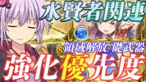 【水古戦場】水十賢者/水礎武器の強化優先度について解説しました【グラブル】【紲星あかりVOICEROID実況】【結月ゆかり】