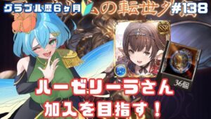 [ 新人VTuber/グラブル]アプデ内容確認しつつ水古戦場にむけてハーゼリーラさん加入を目指すよ！[ここもの２期生/ニーアクイン ]
