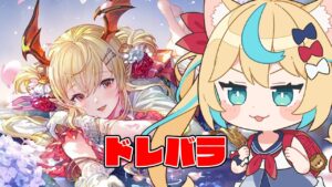 ドレバラやるよ！！【グランブルーファンタジー】【VTuber #獅堂リオ】