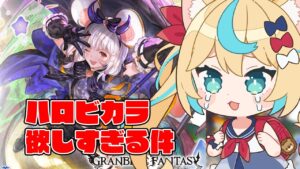 ハロビカラ欲しすぎわろた【グランブルーファンタジー】【VTuber #獅堂リオ】