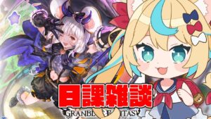 このスタレで絶対ハロビカラお迎えするぞ✊【グランブルーファンタジー】【VTuber #獅堂リオ】
