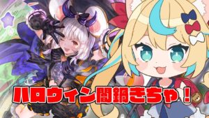 ハロウィン闇鍋レジェフェスきちゃ～！！🎃【グランブルーファンタジー】【VTuber #獅堂リオ】