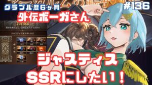 [ 新人VTuber/グラブル]水古戦場にむけてジャスティスさん取得したい！アーカルム外伝まわるよ！！[ここもの２期生/ニーアクイン ]