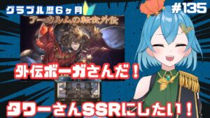 [ 新人VTuber/グラブル]アーカルム外伝！！ひとまずタワーさんSSRにしてディアスポラに備えたい！[ここもの２期生/ニーアクイン ]