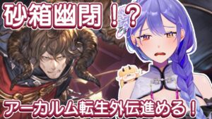 【 #グラブル /雑談配信】初見さん歓迎！　砂箱幽閉！？　水古戦場の準備もしながらのんびり周回【#Vtuber #夢見イト】