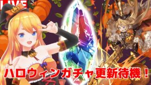【グラブル】ドレバラやりながらハロウィンガチャ待機！！【カドミツ/Vtuber】