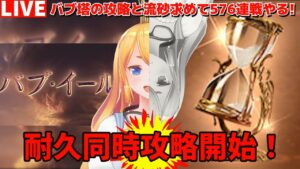 【グラブル】バブ塔攻略！＆５７６連戦４日目！流砂＆錬金工房素材用！【カドミツ/Vtuber】