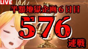 【グラブル】半額連戦企画！５７６連戦６日目！流砂＆錬金工房素材用！【カドミツ/Vtuber】