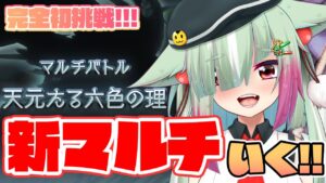 【グラブル/完全初見】初挑戦！天元たる六色の理！！とりあえず誰かたすけて～～～～！！！【玉響憩/Vtuber】