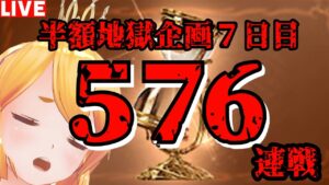 【グラブル】半額連戦企画！５７６連戦７日目！流砂＆錬金工房素材用！【カドミツ/Vtuber】