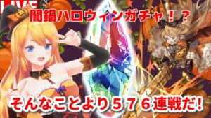 【グラブル】半額連戦企画！５７６連戦８日目！流砂＆錬金工房素材用！【カドミツ/Vtuber】