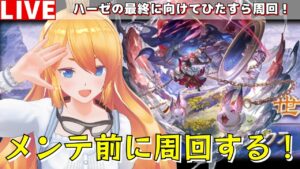 【グラブル】メンテ前の砂箱周回！【カドミツ/Vtuber】