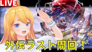 【グラブル】外伝ラスト周回！【カドミツ/Vtuber】