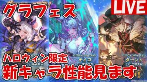 グラフェス新キャラハロウィン限定「ビカラ(水)」「ティコ(闇)」「ダーント(土)」の性能見ていきます【しーじのグラブル雑談】