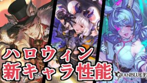 ﾋﾟﾋﾟﾋﾟﾋﾟﾋﾟﾋﾟﾋﾟ……強キャラセンサー、反応！！！！　グランデフェス新ハロウィンキャラ『ビカラ』『ティコ』『ダーント』性能チェック＆評価【グラブル】