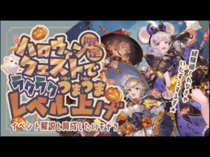 今しかできない！激うまハロウィンイベントの解説・周回編成・育成キャラクターについての紹介。【グラブル】【グランブルーファンタジー】【水古戦場】