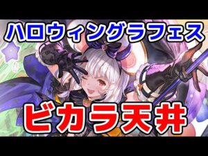 【グラブル】ビカラ ガチャ 天井 ハロウィングラフェス（グランデフェス）（ライブ配信）「グランブルーファンタジー」