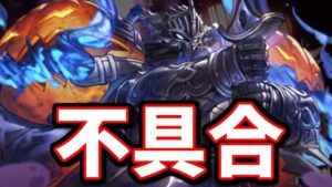 致命的な不具合が起きている『バリアントバトル』についての情報まとめ【グラブル】