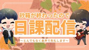 お久しぶりの日課配信。体調はある程度回復しました【グラブル】