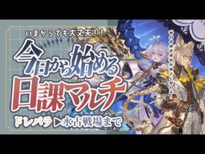 今から始めていかないと間に合わない！？水古戦場と光ドレバラまでの日課紹介！【グランブルーファンタジー】【水古戦場】【グラブル】