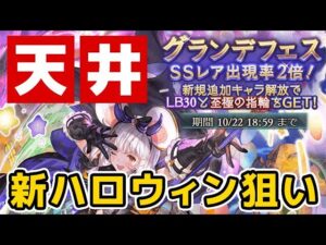 【グラフェス】ガチャ 天井！新ハロウィンキャラ狙い！（ビカラ）（ティコ）（ダーント）「グランブルーファンタジー」