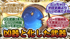 【グラブル反応集】強武器と化したムーン弓について語る騎空士達