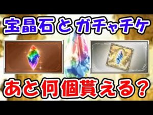 【グラブル】宝晶石とガチャチケット 年末までにあと何個もらえる？ 「グランブルーファンタジー」