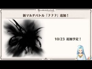 【グラブル】アプデ最速新高難度マルチ攻略配信