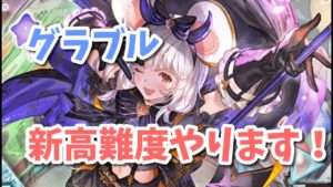 【グラブル】新高難度マルチやります！