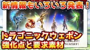 【グラブル】すでに告知されていた強化だけじゃない！ドラゴニックウェポンの強化点や必要素材について解説！※コメ欄訂正有