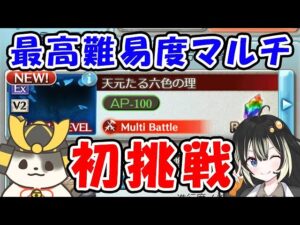 【グラブル】初挑戦！最高難易度マルチ 天元たる六色の理 （マルチバトル）（ライブ配信）「グランブルーファンタジー」